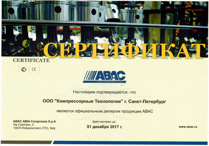 Сертификат официального дилера ABAC