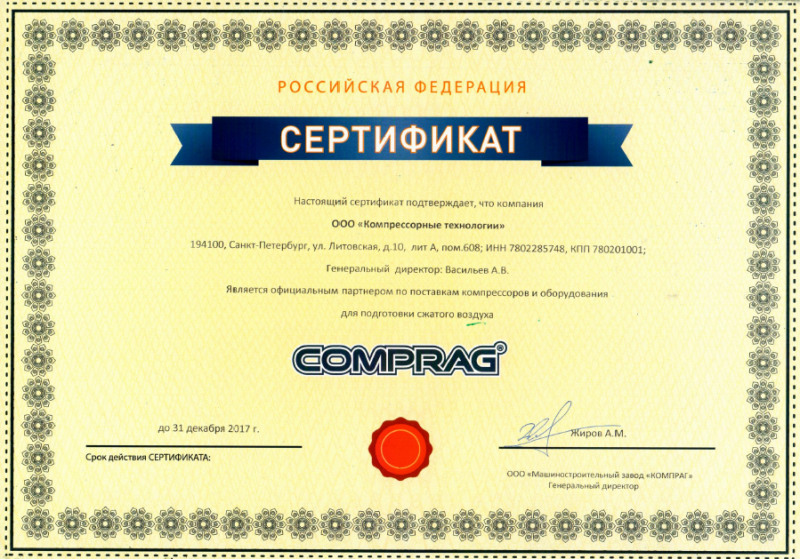 Сертификат официального дилера Comprag