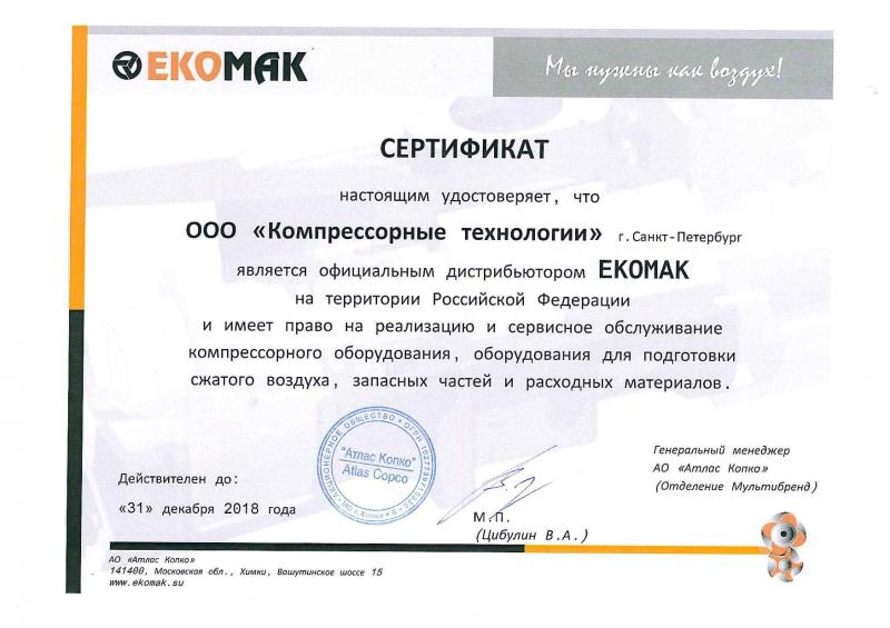 Сертификат официального дистрибьютера EKOMAK