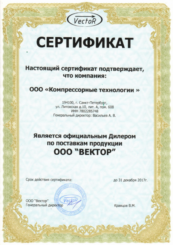Сертификат официального дилера "Вектор"