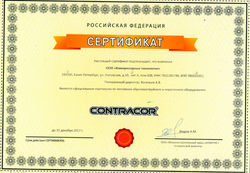 Сертификат официального дилера Contracor