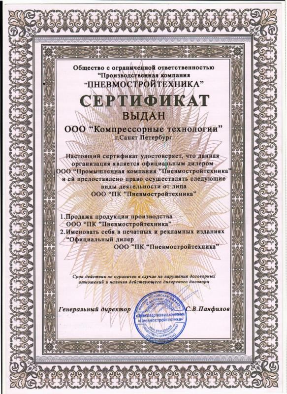 Сертификат официального дилера Пневмостройтехника