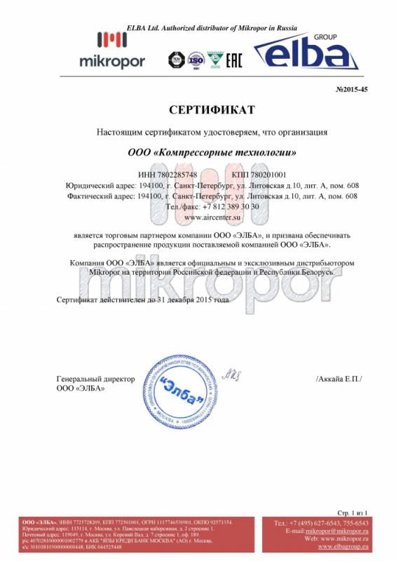 Сертификат официального дилера Micropor